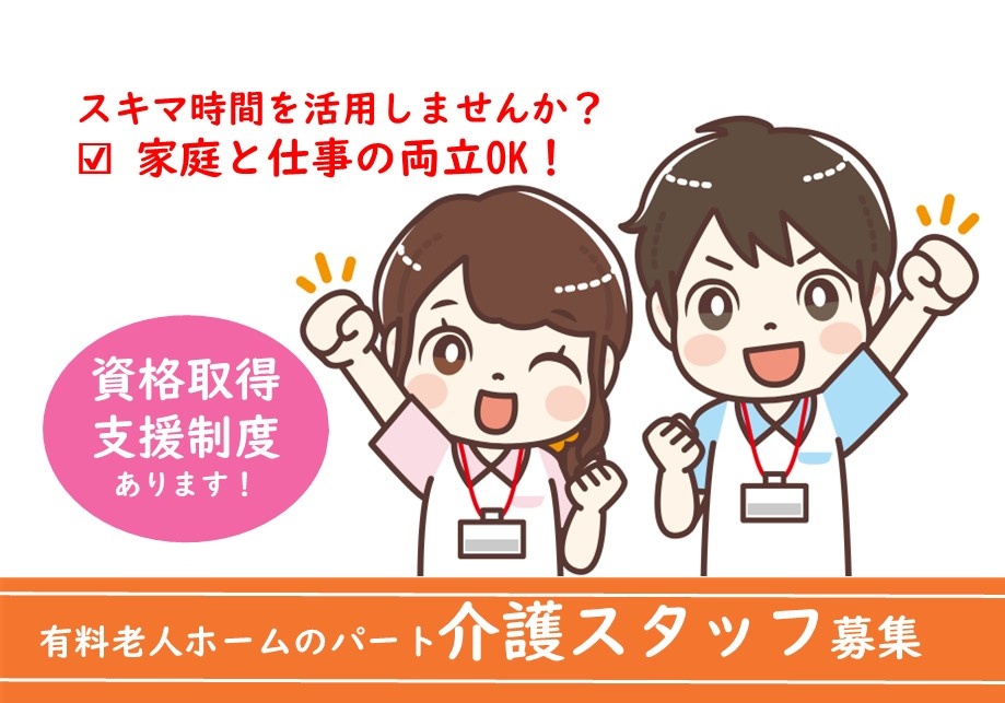 有料老人ホームのパート介護スタッフ募集　スキマ時間を活用しませんか？　家庭との両立OK　資格取得支援制度あります！