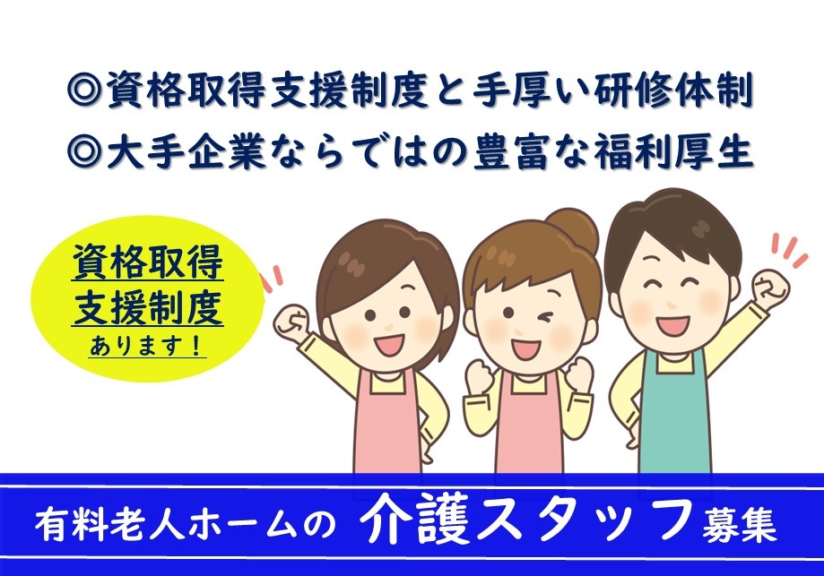 有料老人ホームの介護スタッフ募集　◎資格取得支援制度と手厚い研修体制◎大手企業ならではの豊富な福利厚生