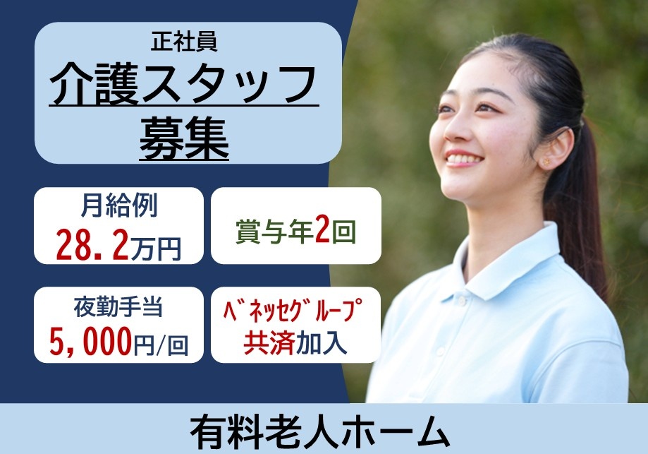 有料老人ホーム　正社員介護スタッフ募集　月給例28.2万円　賞与年2回　夜勤手当5,000円/回　ベネッセグループ共済加入　有料老人ホーム