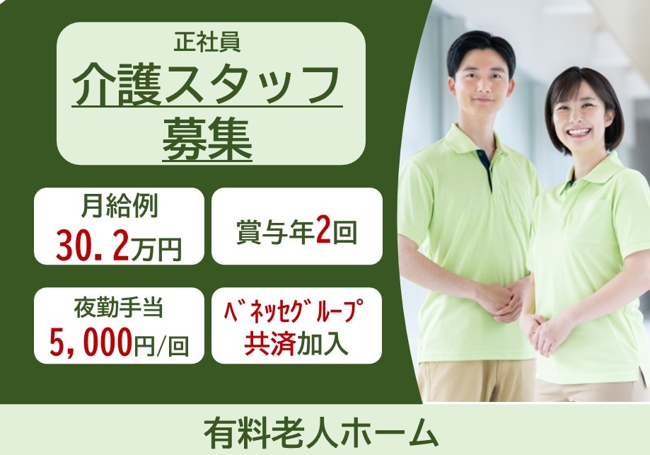 正社員介護スタッフ募集　月給例30.2万円　賞与年2回　夜勤手当5,000円/回　ベネッセグループ共済加入　有料老人ホーム