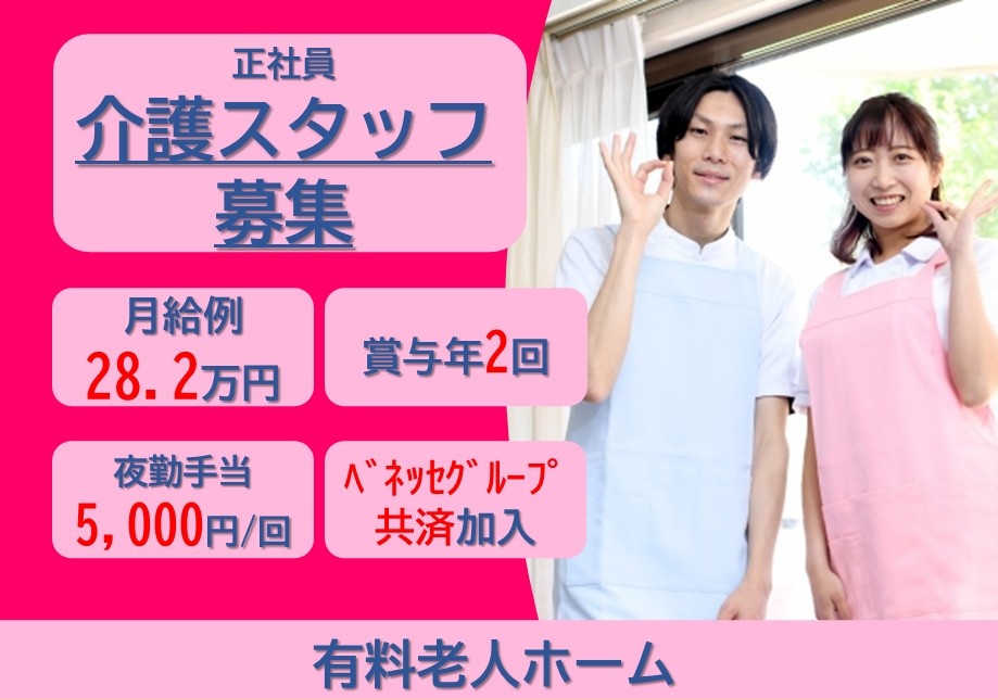 正社員介護スタッフ募集　月給例28.2万円　賞与年2回　夜勤手当5,000円/回　ベネッセグループ共済加入　有料老人ホーム/市川市南八幡