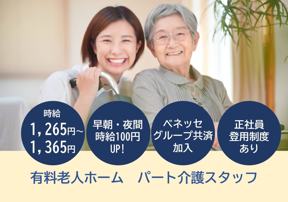 有料老人ホーム　パート介護スタッフ　時給1,265円～1,365円　早朝・夜間時給100円UP!　ベネッセグループ共済加入　正社員登用制度あり