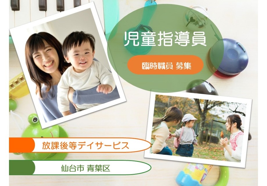 放課後等デイサービス　児童指導員　臨時職員募集　仙台市青葉区