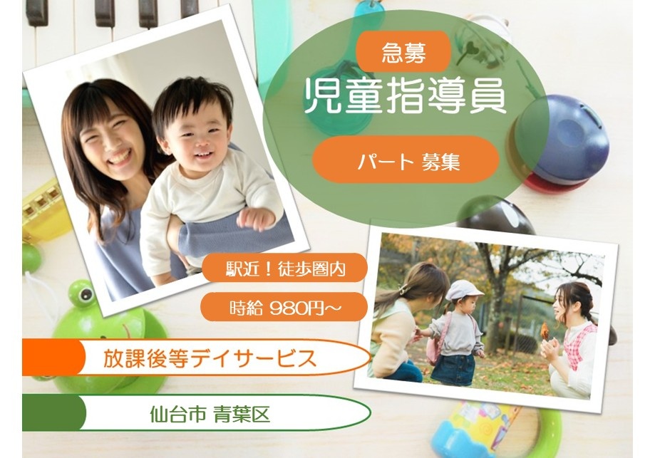 　急募　放課後等デイサービス　児童指導員　パート募集　駅近！徒歩圏内　時給990円～　仙台市青葉区