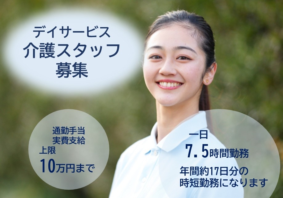 デイサービス　介護スタッフ募集　一日7.5時間勤務　年間約17日分の時短勤務になります　通勤手当実費支給上限10万円まで