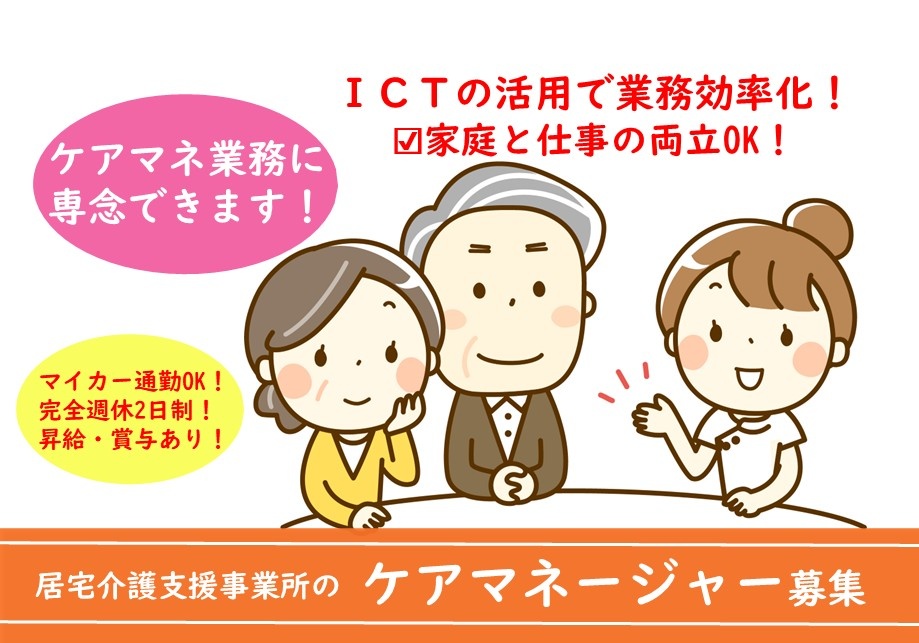 居宅介護支援事業所のケアマネージャー募集中！ケアマネ業務に専念できるお仕事です！