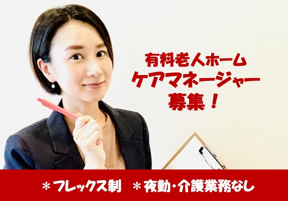 有料老人ホームのケアマネージャー募集！夜勤・介護業務はありません！