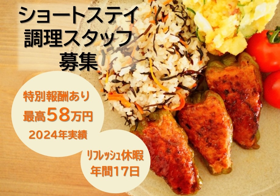 ショートステイ　調理スタッフ募集　特別報酬あり　最高58万円2024年度実績　リフレッシュ休暇年間17日