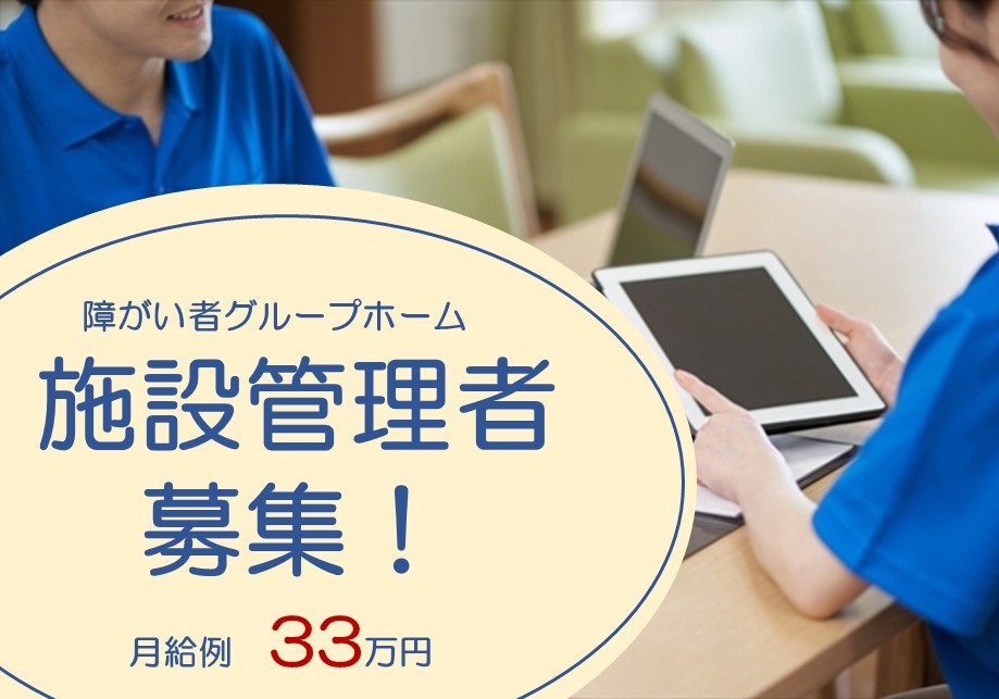 障がい者グループホーム　施設管理者募集！　月給例33万円