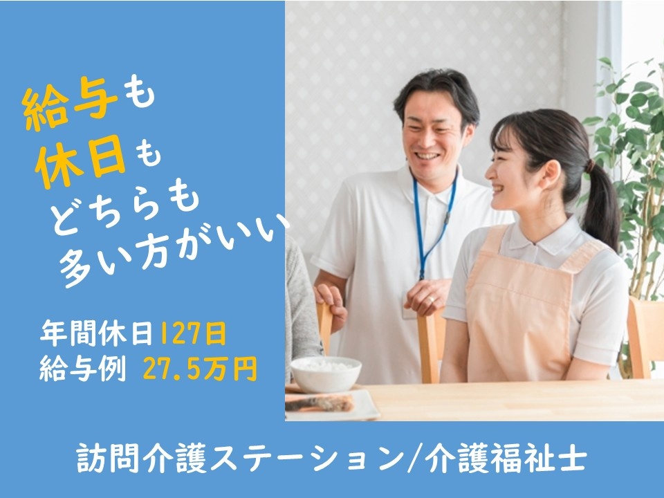訪問介護ステーション　介護福祉士　給与も休日のどちらも多い方がいい　年間休日127日　給与例27.5万円