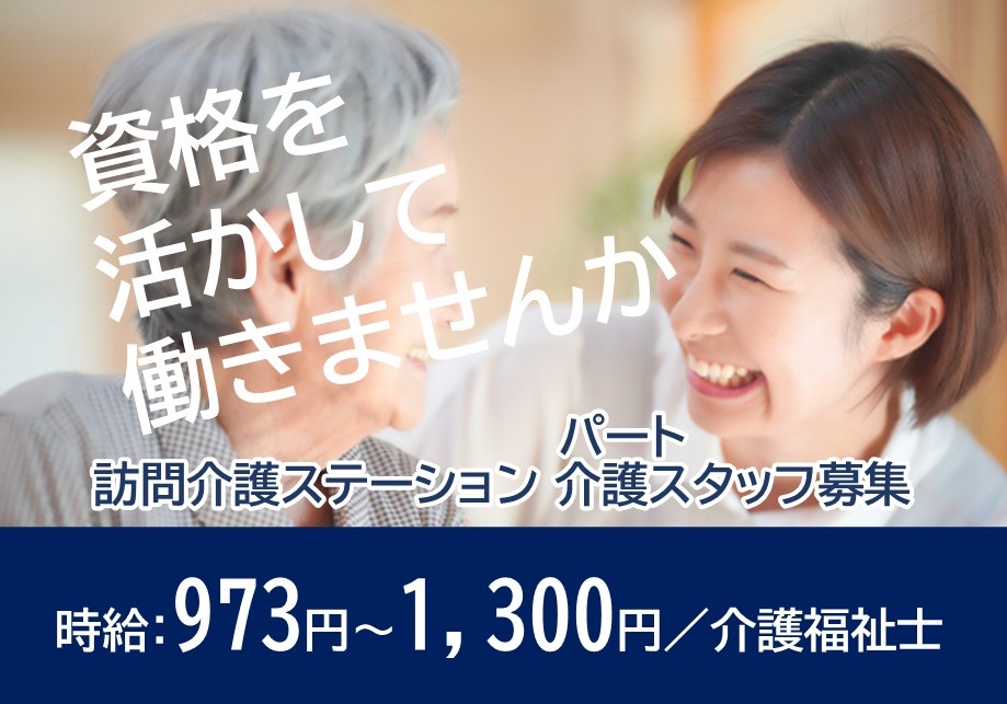訪問介護ステーション　パート介護スタッフ募集　資格を活かして働きませんか　時給973円～1,300円　介護福祉士