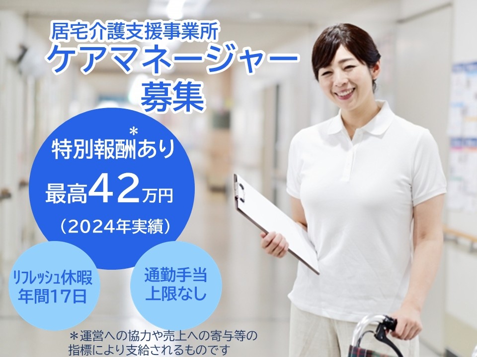 居宅介護支援事業所ケアマネージャー募集　特別報酬あり　最高42万円（2024年実績）リフレッシュ休暇年間17日　通勤手当上限なし