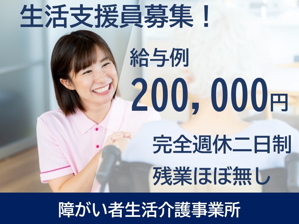 障がい者生活介護事業所　生活支援員募集！　給与例200,000円　完全週休2日制　残業ほぼなし
