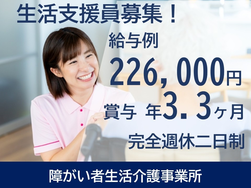 障がい者生活介護事業所　生活支援員募集！　給与例226,000円　賞与年3.3ヶ月　完全週休2日制