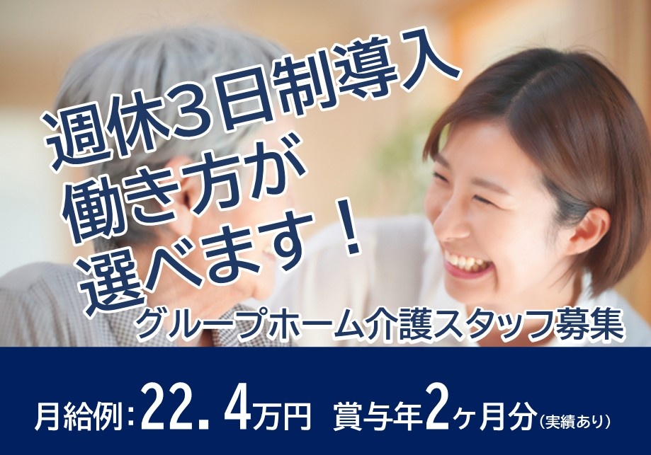 グループホーム介護スタッフ募集　学級例22.4万円　賞与年2ヶ月分実績あり　週休3日制導入　働き方が選べます！
