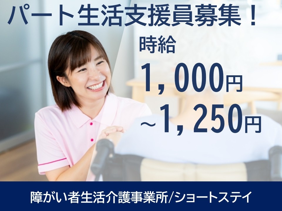 障がい者生活介護事業所／ショートステイ　パート生活支援員募集！　時給1,000円～1,250円