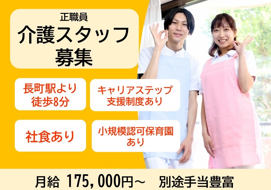 高齢者向け住宅　正職員介護スタッフ募集　月給175,000円～　別途手当豊富　長町駅より徒歩8分　キャリアステップ支援制度あり　社食あり　小規模認可保育園あり