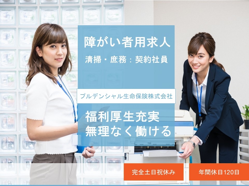 障がい者採用求人です！清掃・庶務業務／契約社員　福利厚生充実！