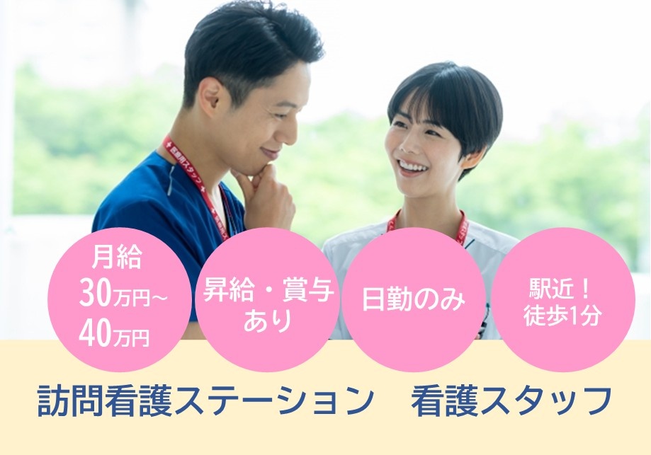 訪問看護ステーション　看護スタッフ募集　月給30万円～40万円　昇給・賞与あり　日勤のみ　駅近徒歩1分