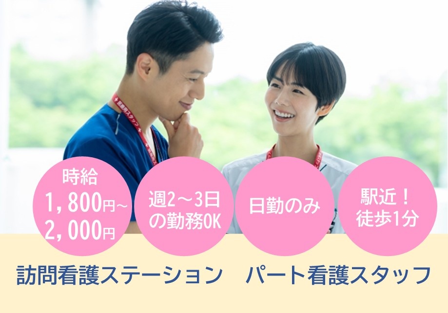 訪問看護ステーション　パート看護スタッフ募集　時給1,800円～2,000円　週2～3日の勤務OK　日勤のみ　駅近徒歩1分