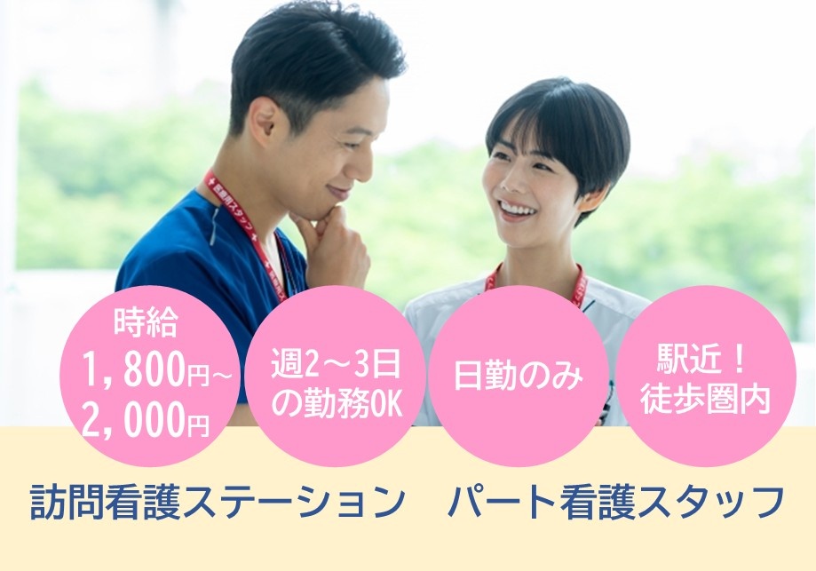 訪問看護ステーション　パート看護スタッフ募集　時給1,800円～2,000円　週2～3日の勤務OK　日勤のみ　駅近！徒歩圏内