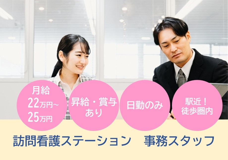 訪問看護ステーション　事務スタッフ募集　月給22万円～25万円　昇給・賞与あり　日勤のみ　駅近！徒歩圏内