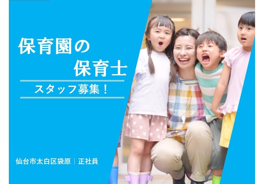 保育園の保育士　スタッフ募集！　仙台市太白区袋原　正社員
