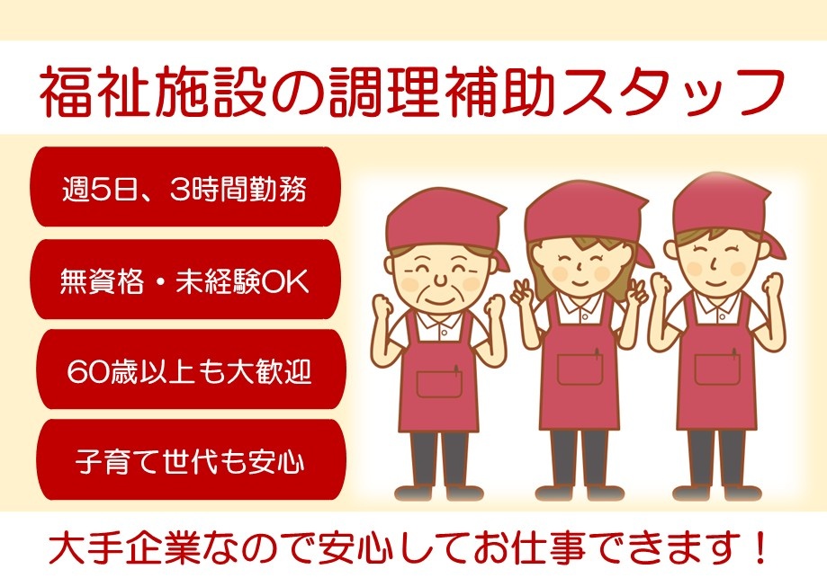 福祉施設の調理補助スタッフ　週5日～3時間勤務　無資格・未経験OK　60歳以上も大歓迎　子育て世代も安心　大手企業なので安心してお仕事できます！