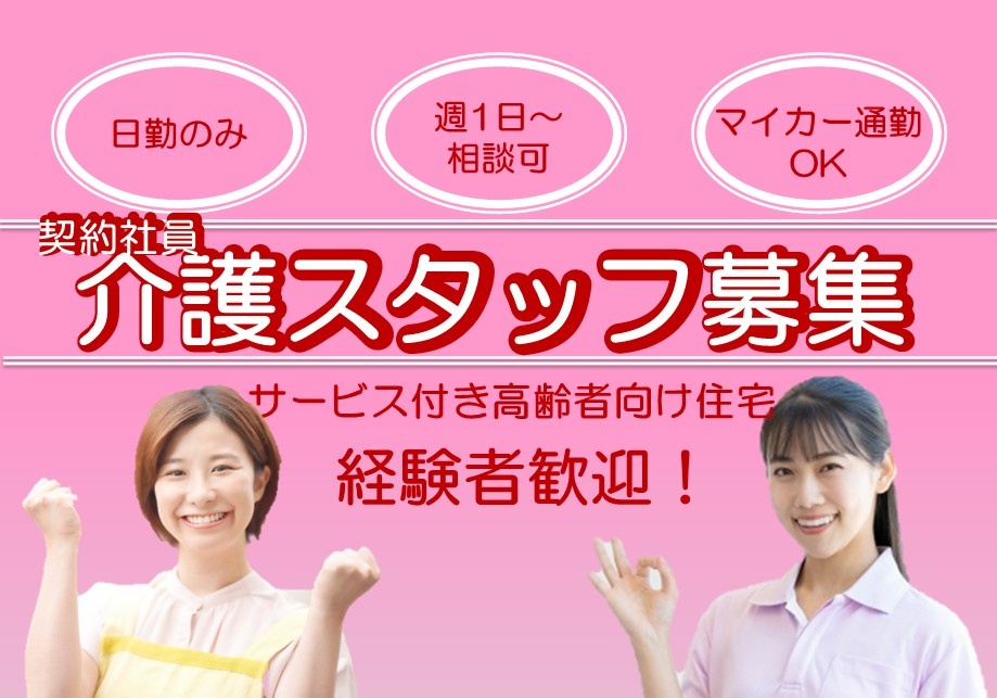 サービス付き高齢者向け住宅　介護スタッフ　契約社員　日勤のみ　週1日～相談可　マイカー通勤OK