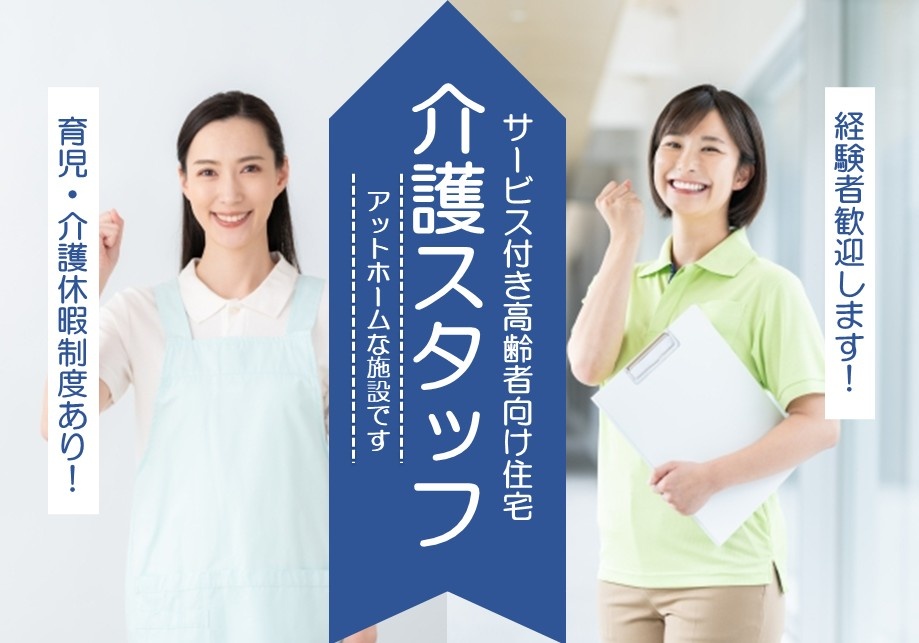 サービス付き高齢者向け住宅　介護スタッフ募集　アットホームな施設です　経験者歓迎します！　育児・介護休暇制度あり！