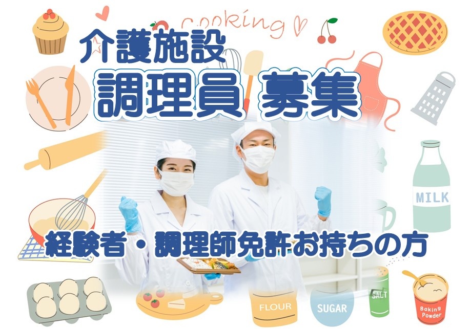 介護施設　調理員募集　経験者・調理師免許お持ちの方