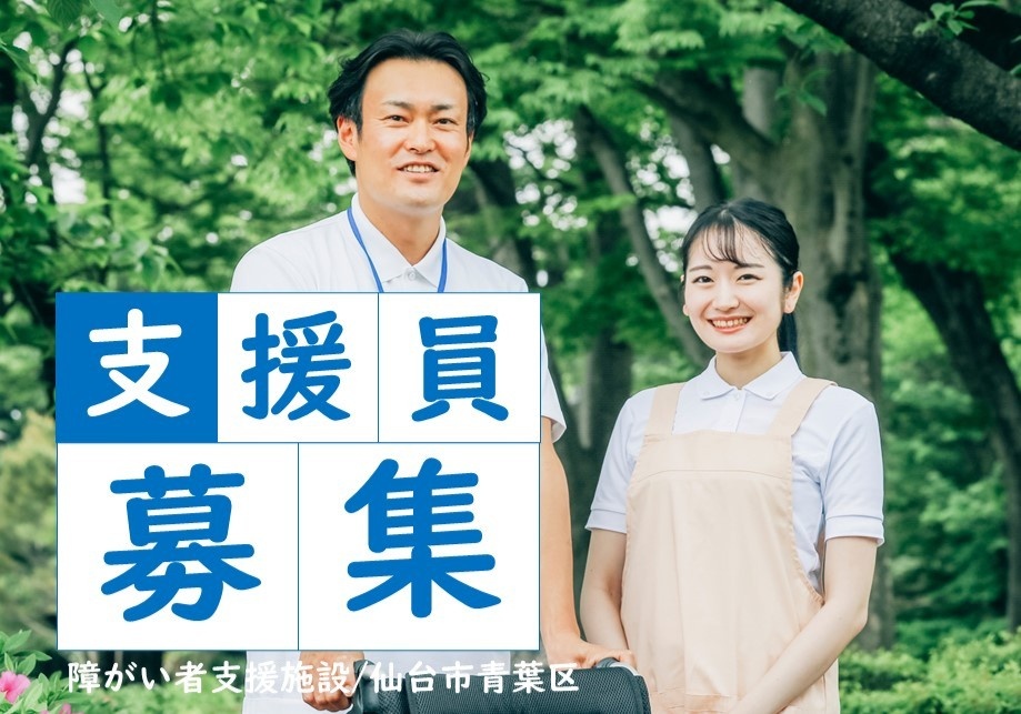 障がい者支援施設　支援員募集　仙台市青葉区