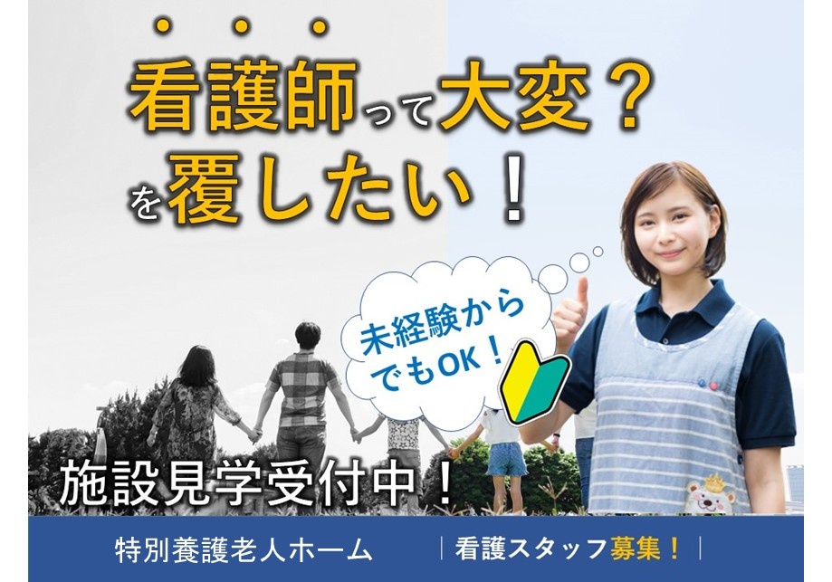 特別養護老人ホーム　看護スタッフ募集　看護士って大変？を覆したい！　未経験からでもOK　施設見学受付中！