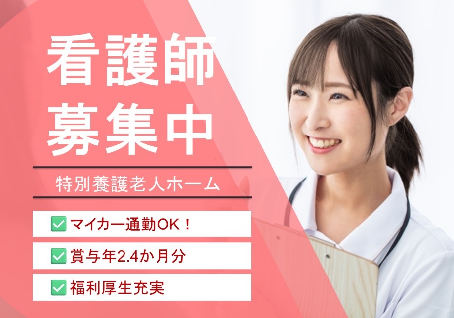 特別養護老人ホーム　看護師募集中　マイカー通勤OK　賞与年2.4ヶ月分　福利厚生充実