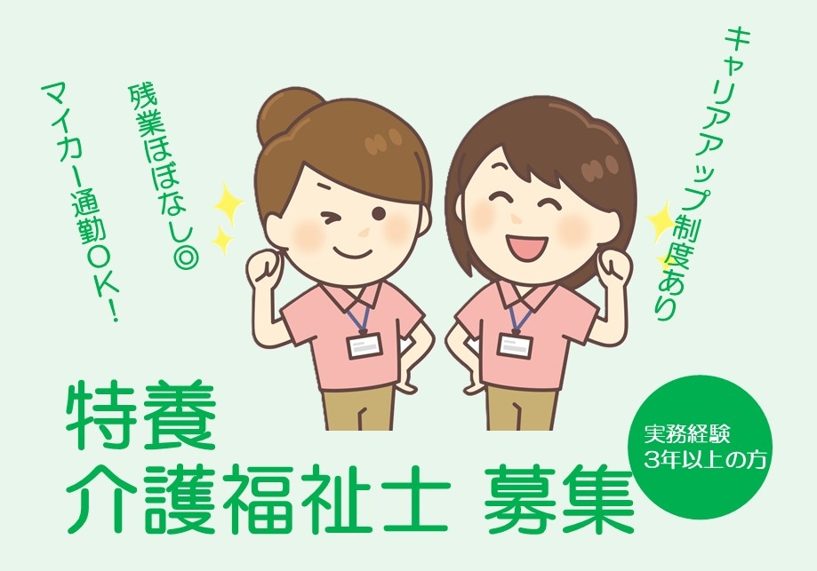 特養　介護福祉士募集　実務経験3年以上の方　キャリアアップ制度あり　残業ほぼなし◎　マイカー通勤OK！