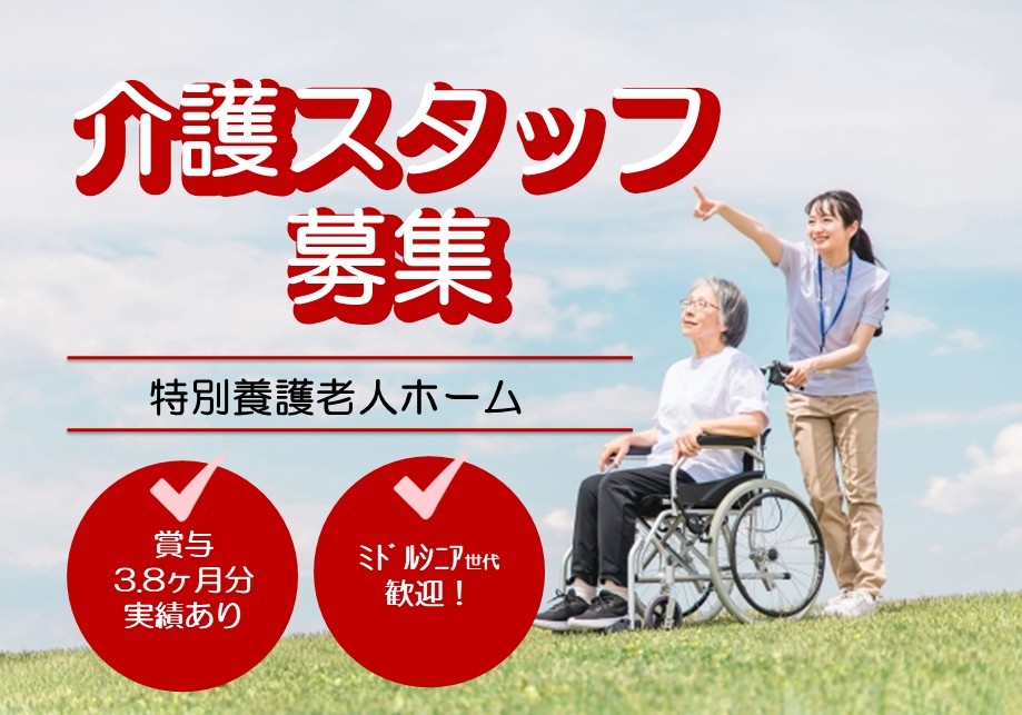 特別養護老人ホーム　介護スタッフ募集　賞与3.8ヶ月分実績あり　ミドルシニア世代歓迎！