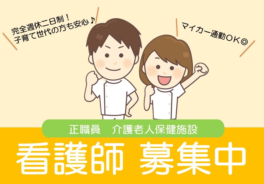 介護老人保健施設　正職員　看護師募集中　完全週休二日制！子育て世代の方も安心　マイカー通勤OK