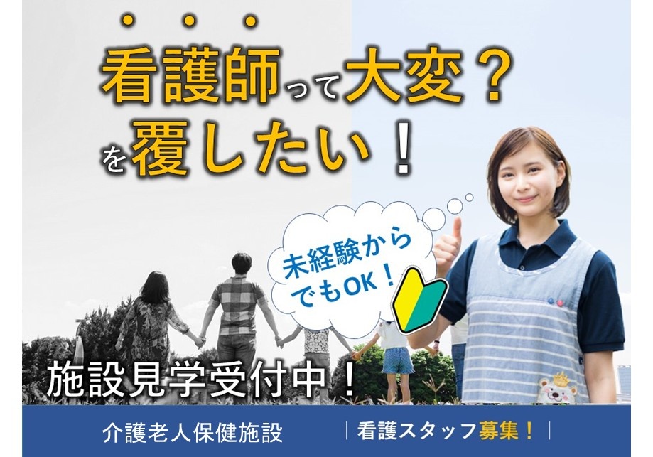 介護老人保健施設　看護スタッフ募集！　看護士って大変？を覆したい！　未経験からでもOK！　施設見学受付中！