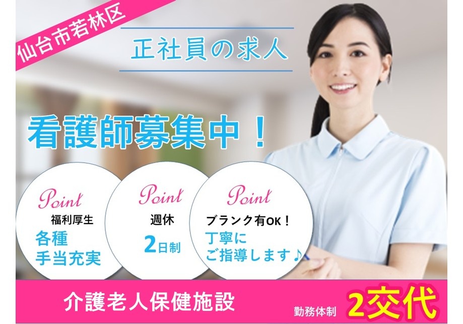 仙台市若林区　介護老人保健施設　看護師募集中！　勤務体制2交代　福利厚生・各種手当充実　週休二日制　ブランクOK！丁寧にご指導します