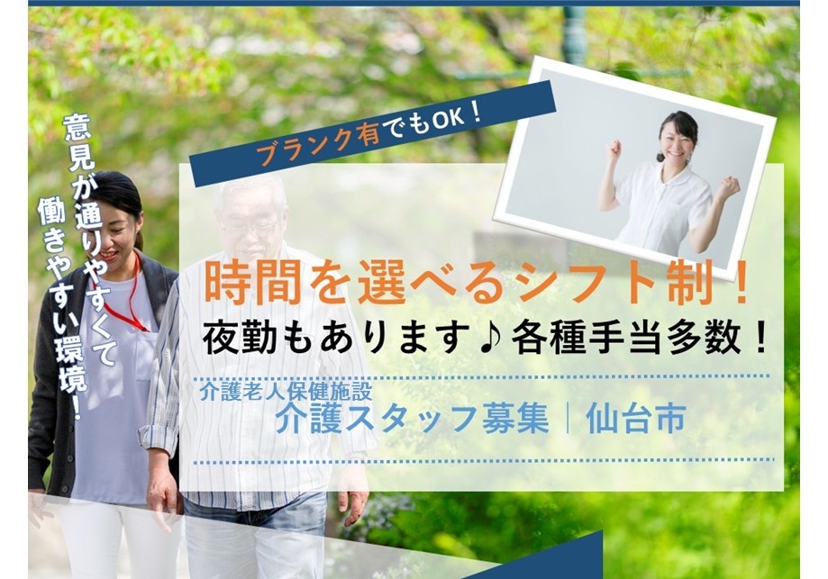 介護老人保健施設　介護スタッフ募集　仙台市　ブランクOK！　移管を選べるシフト制！夜勤もあります　各種手当多数！
