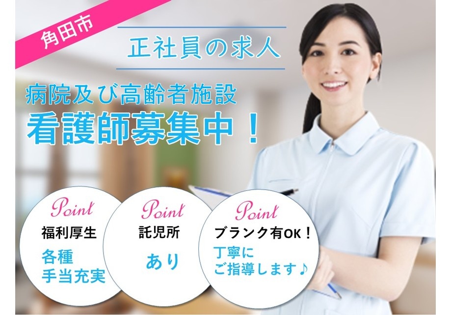 角田市　病院及び高齢者施設　看護師募集中！　福利厚生・各種手当充実　託児所あり　ブランクOK！丁寧にご指導します