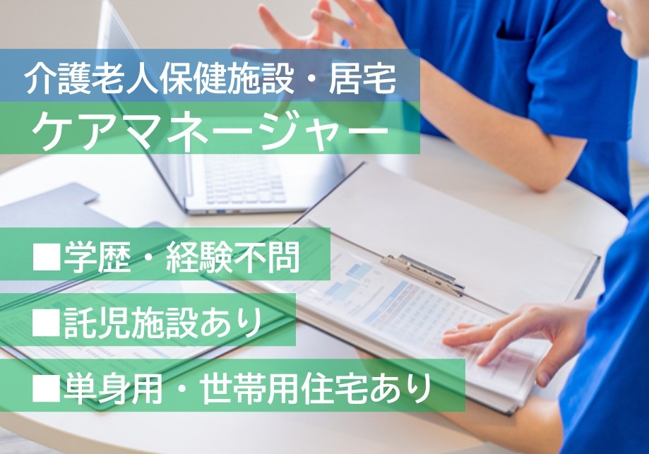 介護老人保健施設・居宅のケアマネージャー　学歴・経験不問　託児施設あり　単身用・世帯用住宅あり