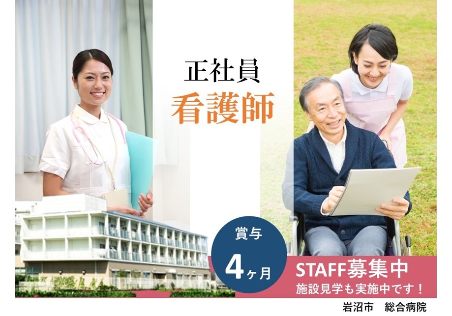 岩沼市総合病院　正社員看護スタッフ募集中！　施設見学も実施中です！　賞与4ケ月