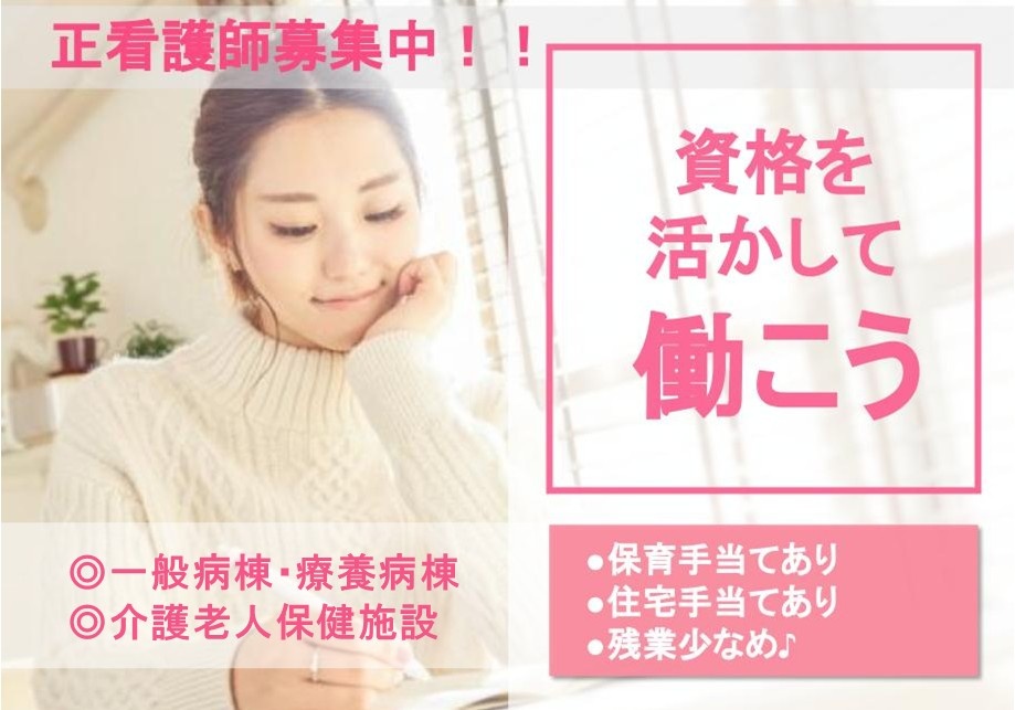 一般病棟・療養病棟・介護老人保健施設の亜英看護師募集中！　資格を活かして働こう！　保育手当あり　住宅手当あり　残業少なめ