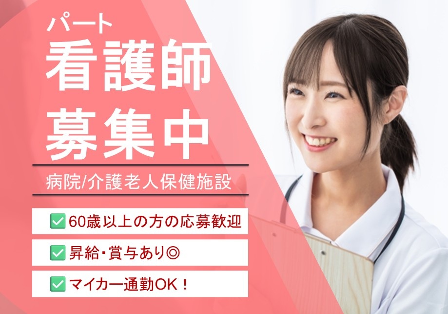 病院・介護老人保健施設のパート看護師募集中！　60歳以上の方の応募歓迎　昇給・賞与あり　マイカー通勤OK
