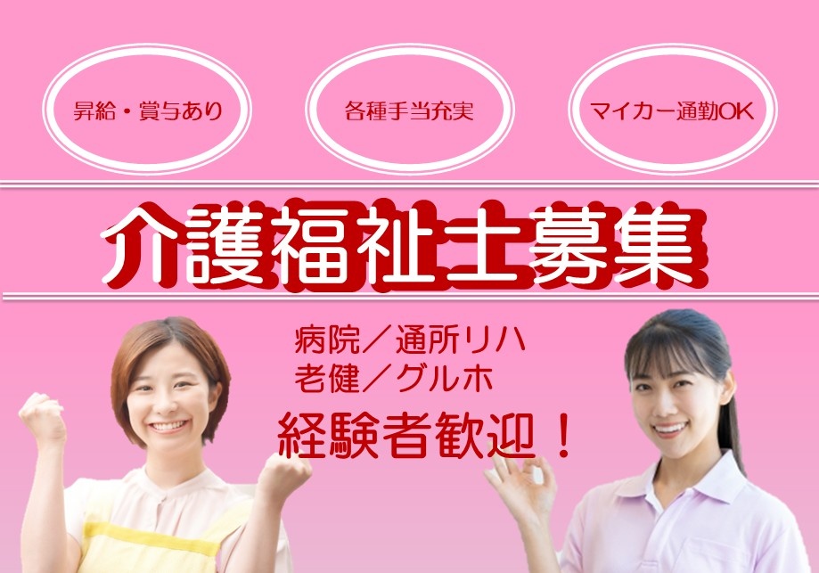 病院・通所リハ・刀剣・グルホの介護福祉士募集　経験者歓迎！　昇給・賞与あり　各種手当充実　マイカー通勤OK
