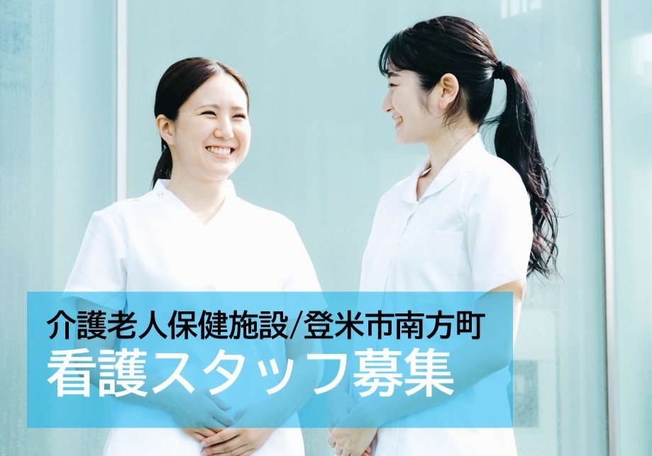 介護老人保健施設の看護スタッフ募集　登米市南方町