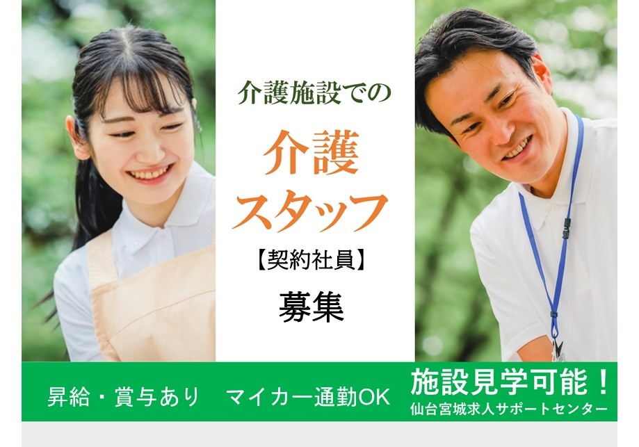 介護施設での介護スタッフ（契約社員）募集　昇給・賞与あり　マイカー通勤OK　施設見学可能