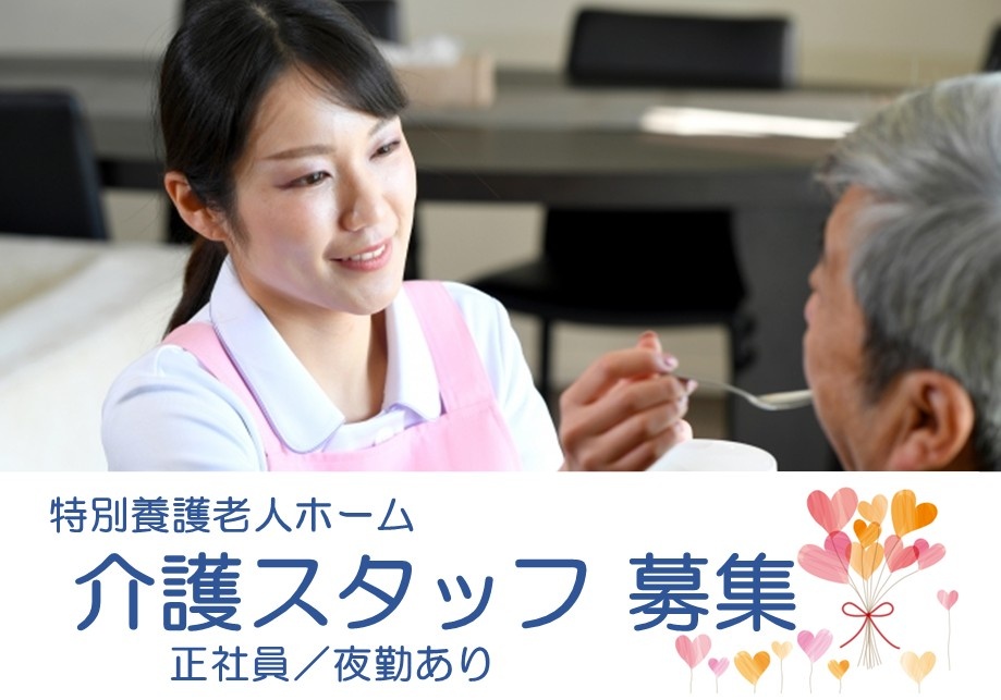 特別養護老人ホーム　介護スタッフ募集　正社員　夜勤あり