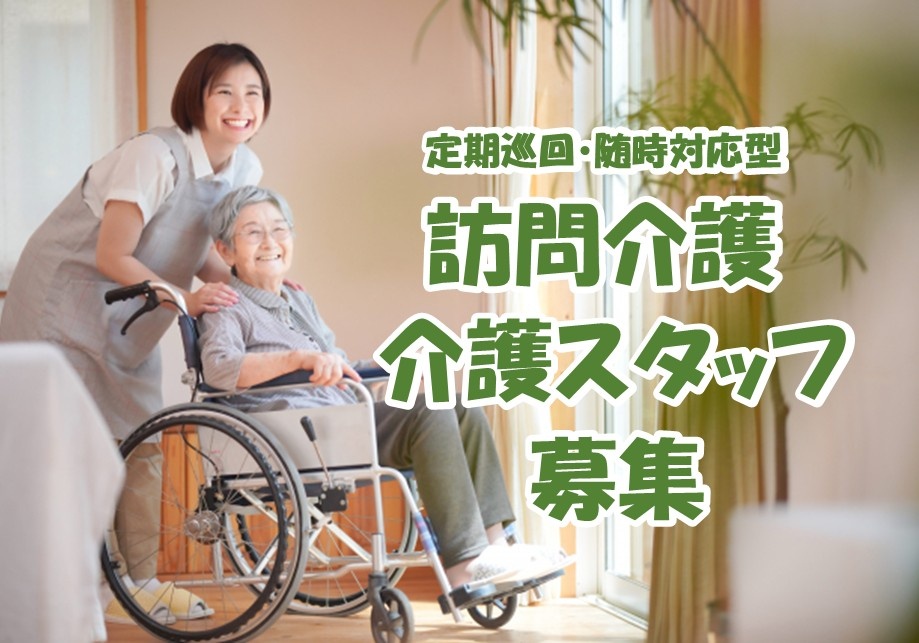 定期巡回随時対応型　訪問介護介護スタッフ募集